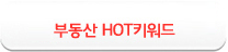 부동산 hot 키워드